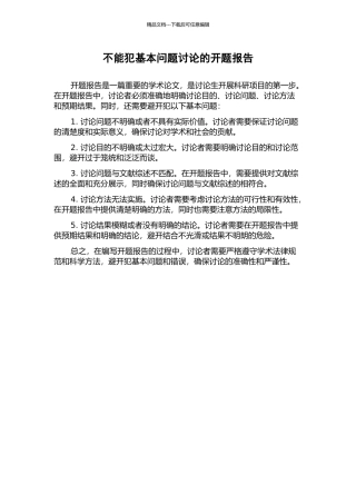 不能犯基本问题研究的开题报告