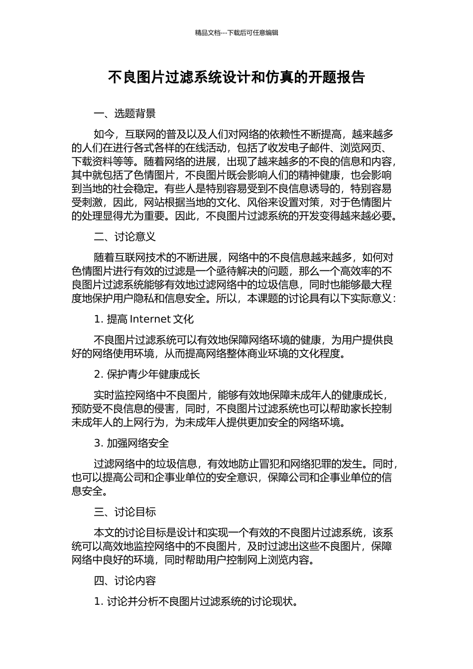 不良图片过滤系统设计和仿真的开题报告_第1页