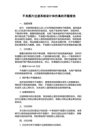 不良图片过滤系统设计和仿真的开题报告