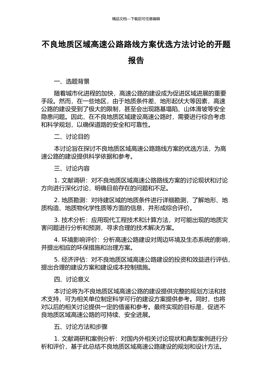 不良地质区域高速公路路线方案优选方法研究的开题报告_第1页