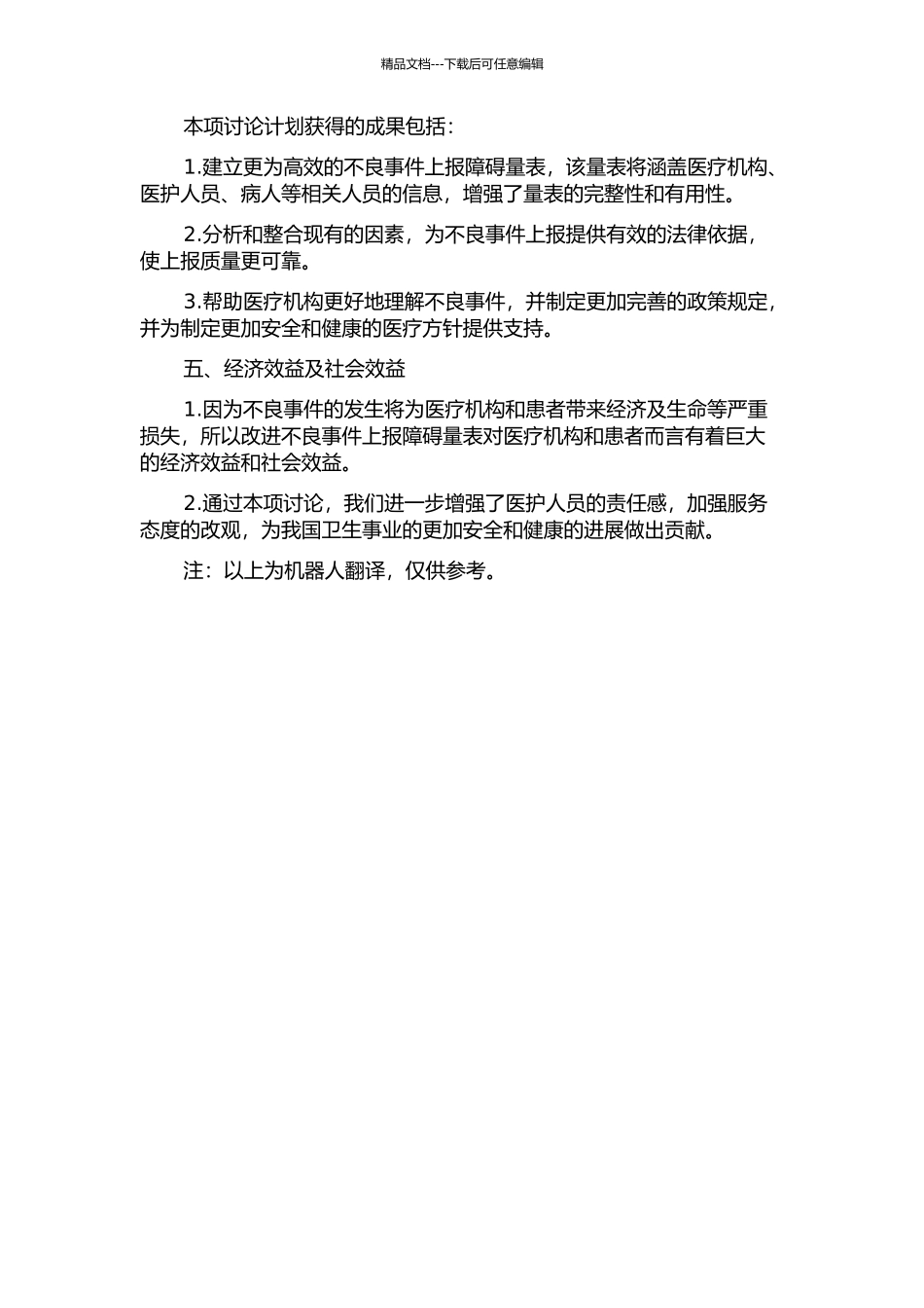 不良事件上报障碍量表的修订及在护理中的应用的开题报告_第2页