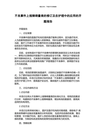 不良事件上报障碍量表的修订及在护理中的应用的开题报告