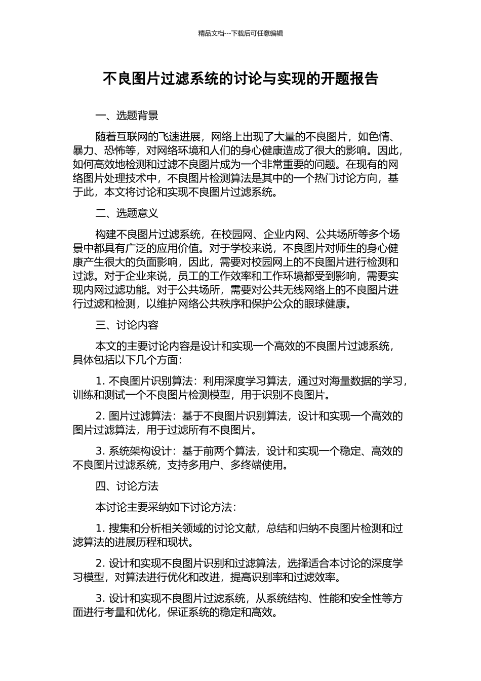 不良图片过滤系统的研究与实现的开题报告_第1页