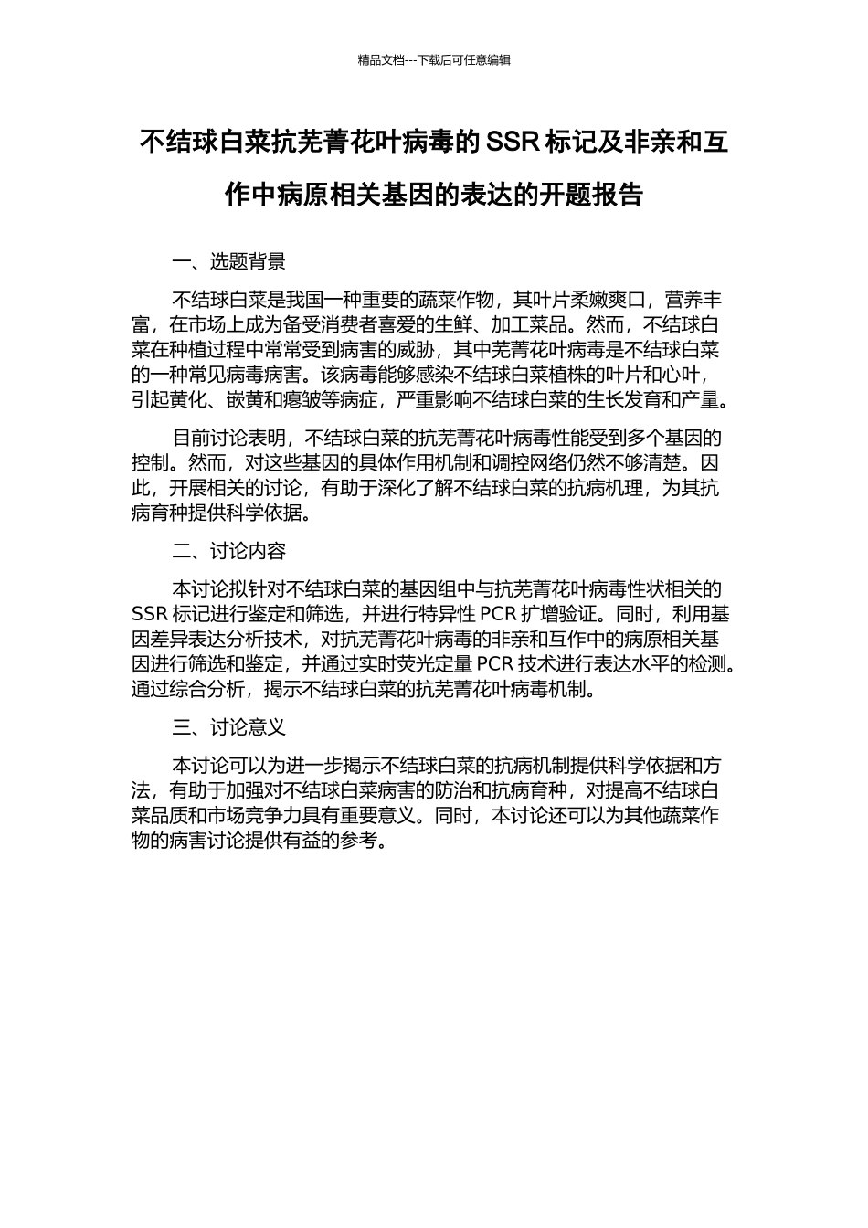 不结球白菜抗芜菁花叶病毒的SSR标记及非亲和互作中病原相关基因的表达的开题报告_第1页