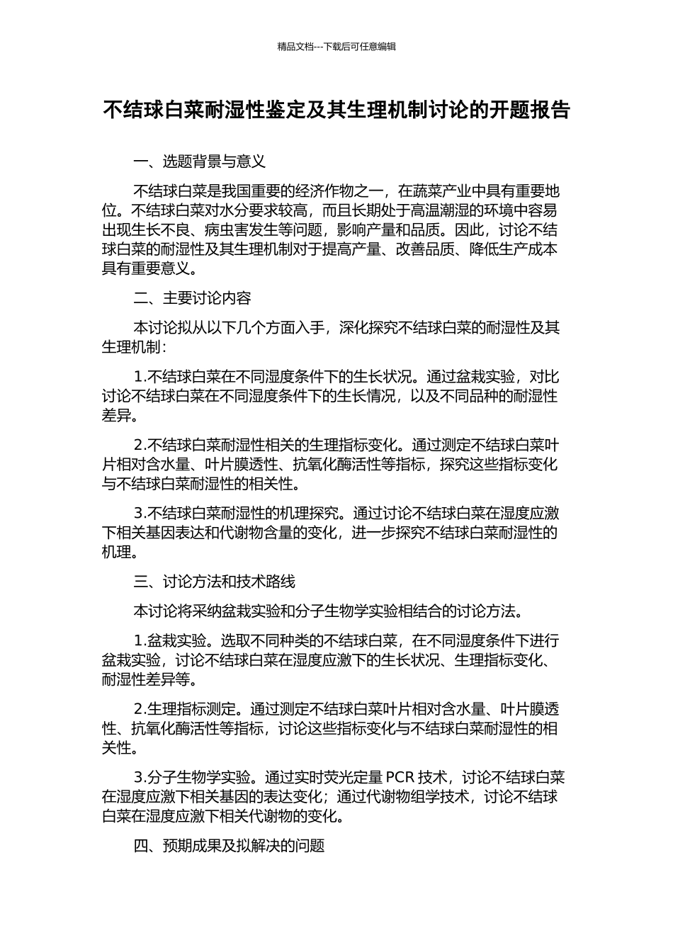不结球白菜耐湿性鉴定及其生理机制研究的开题报告_第1页