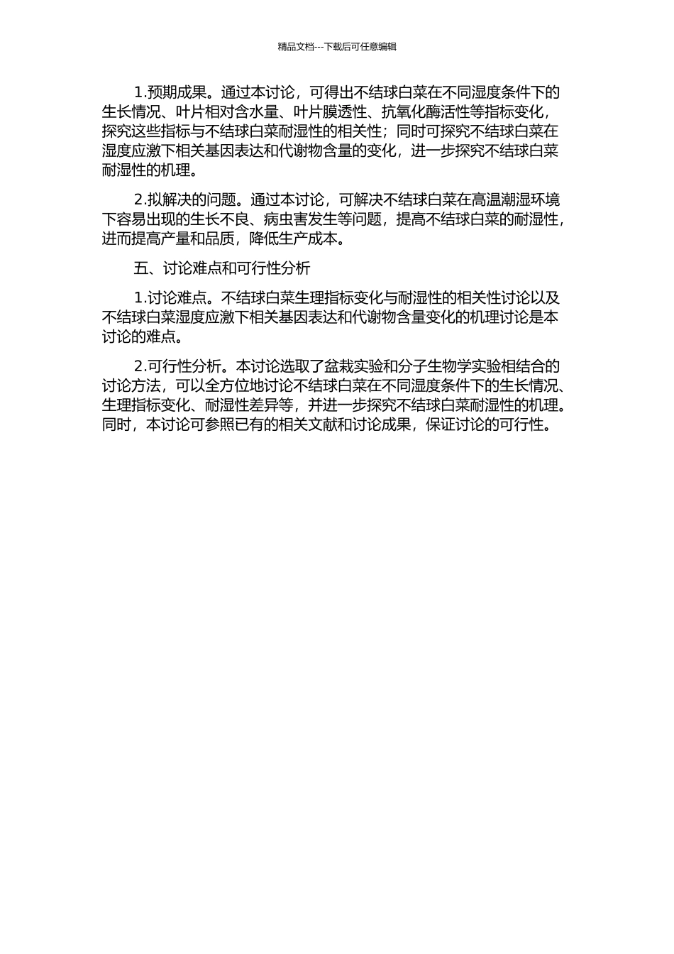 不结球白菜耐湿性鉴定及其生理机制研究的开题报告_第2页