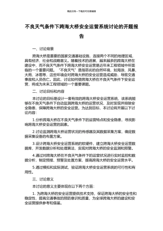 不良天气条件下跨海大桥安全运营系统研究的开题报告