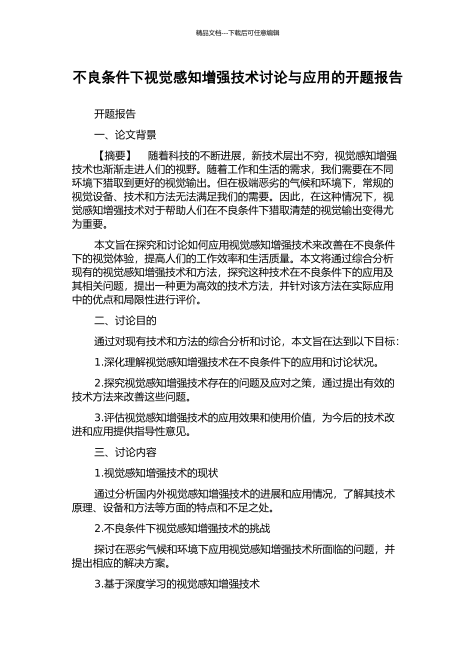 不良条件下视觉感知增强技术研究与应用的开题报告_第1页