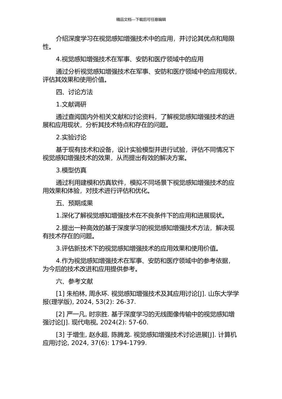 不良条件下视觉感知增强技术研究与应用的开题报告_第2页