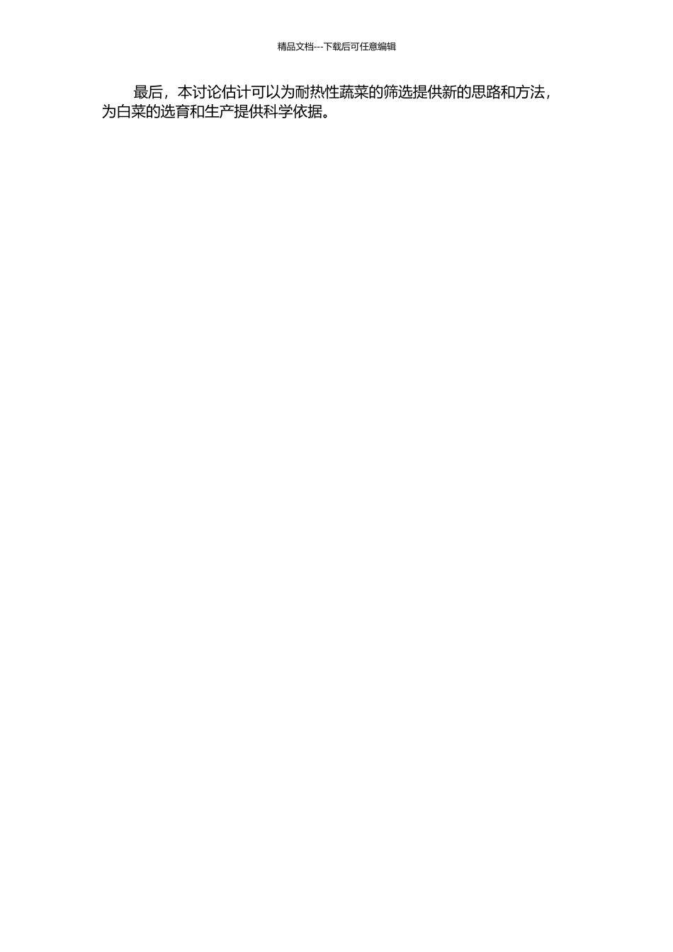 不结球白菜耐热性分子标记及耐热基因片段的克隆的开题报告_第2页