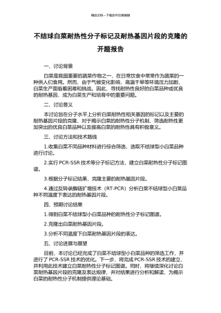 不结球白菜耐热性分子标记及耐热基因片段的克隆的开题报告