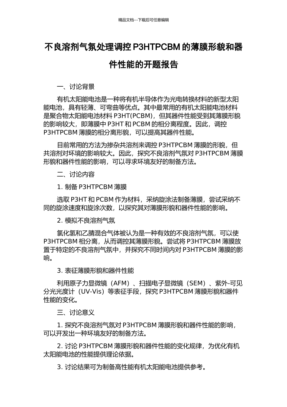 不良溶剂气氛处理调控P3HTPCBM的薄膜形貌和器件性能的开题报告_第1页