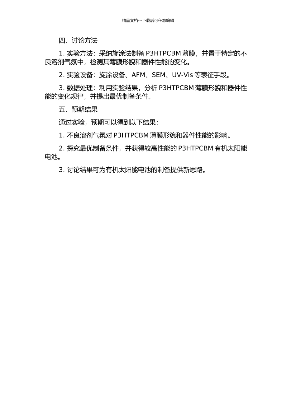 不良溶剂气氛处理调控P3HTPCBM的薄膜形貌和器件性能的开题报告_第2页