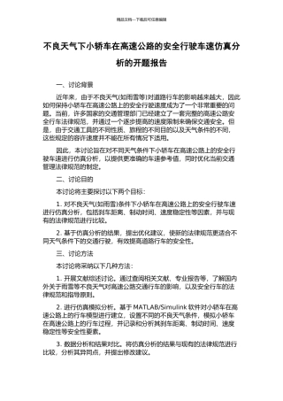 不良天气下小轿车在高速公路的安全行驶车速仿真分析的开题报告