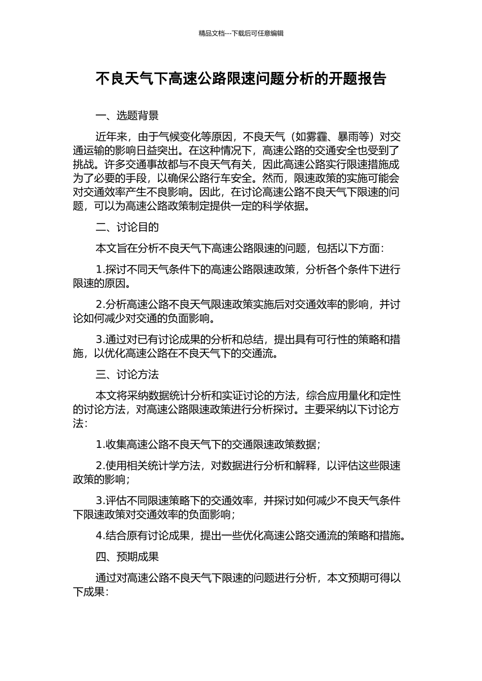 不良天气下高速公路限速问题分析的开题报告_第1页