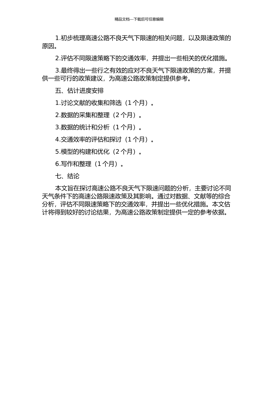 不良天气下高速公路限速问题分析的开题报告_第2页