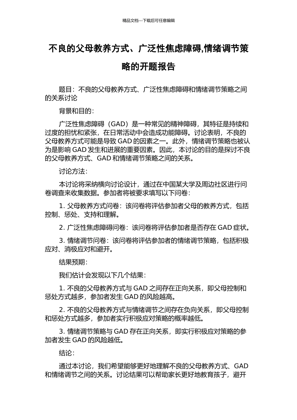 不良的父母教养方式、广泛性焦虑障碍-情绪调节策略的开题报告_第1页