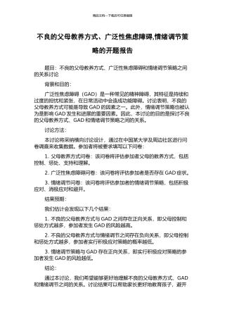 不良的父母教养方式、广泛性焦虑障碍-情绪调节策略的开题报告