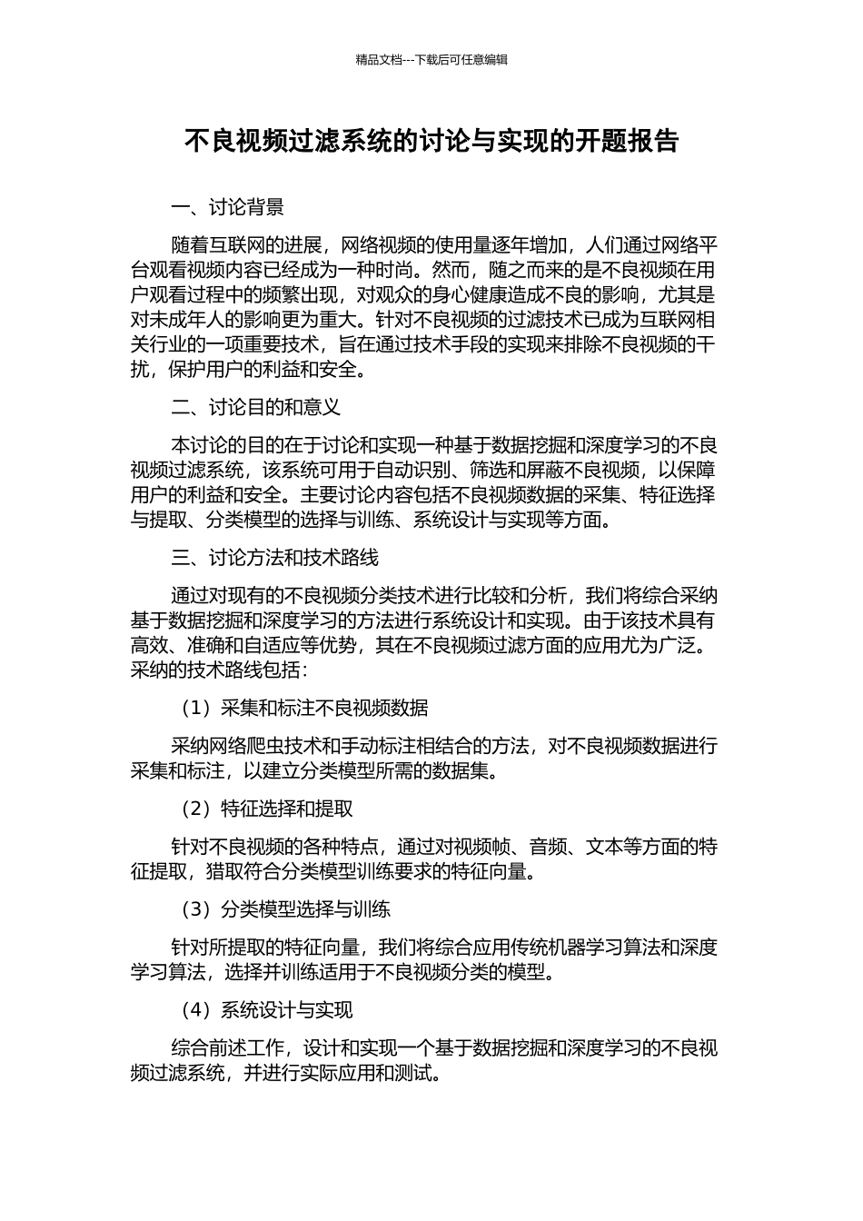 不良视频过滤系统的研究与实现的开题报告_第1页