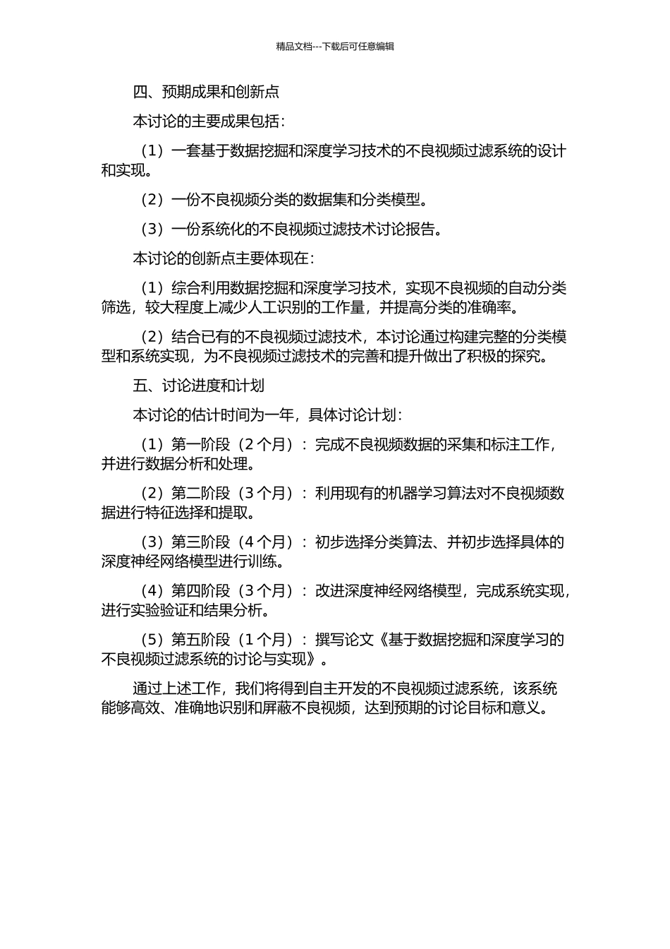 不良视频过滤系统的研究与实现的开题报告_第2页