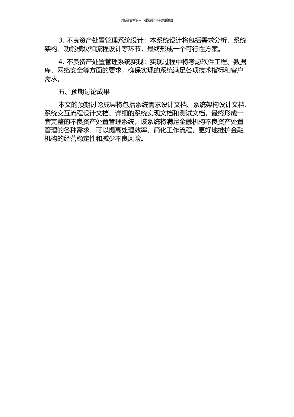 不良资产处置管理系统分析与设计的开题报告_第2页