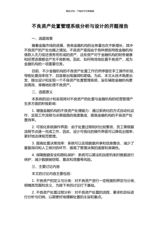 不良资产处置管理系统分析与设计的开题报告
