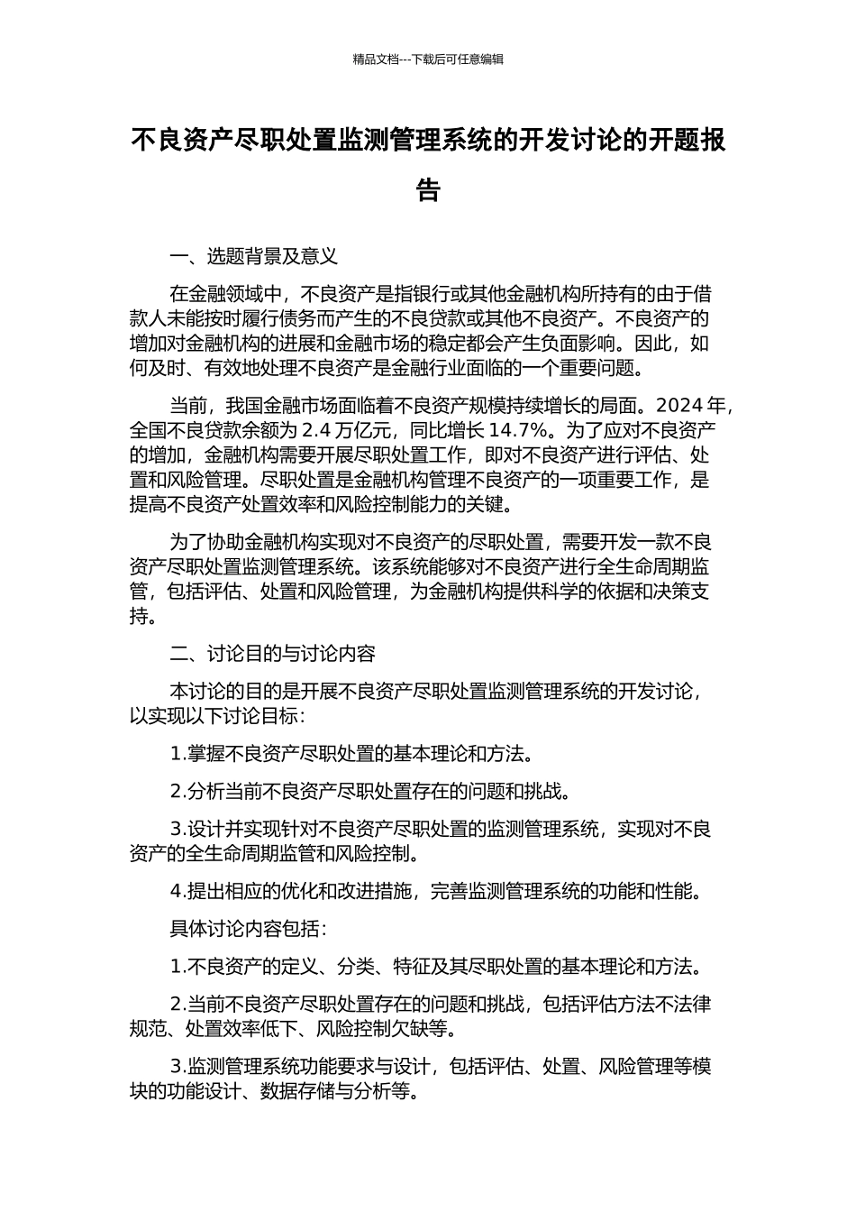不良资产尽职处置监测管理系统的开发研究的开题报告_第1页