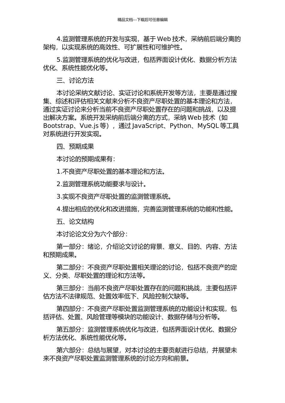 不良资产尽职处置监测管理系统的开发研究的开题报告_第2页