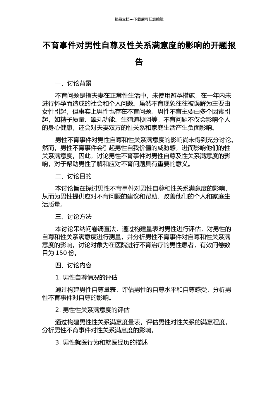 不育事件对男性自尊及性关系满意度的影响的开题报告_第1页