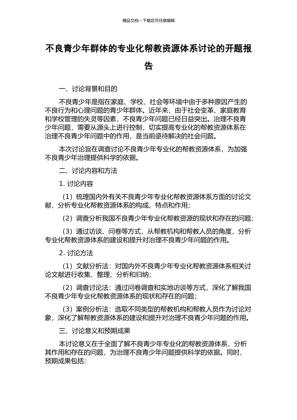 不良青少年群体的专业化帮教资源体系研究的开题报告_第1页