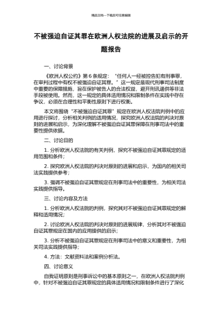 不被强迫自证其罪在欧洲人权法院的发展及启示的开题报告