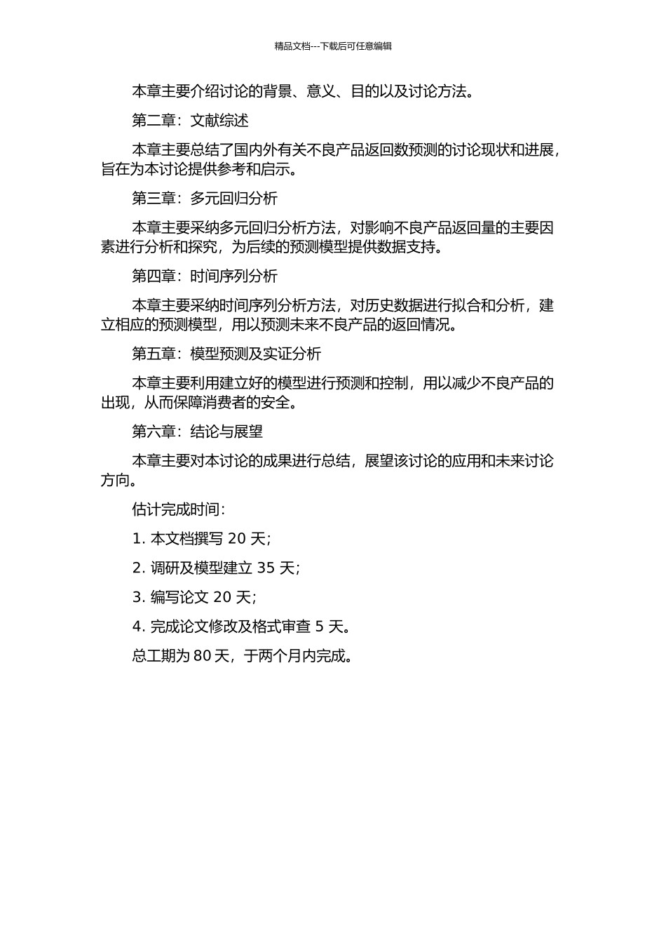 不良产品返回数预测统计模型的开题报告_第2页