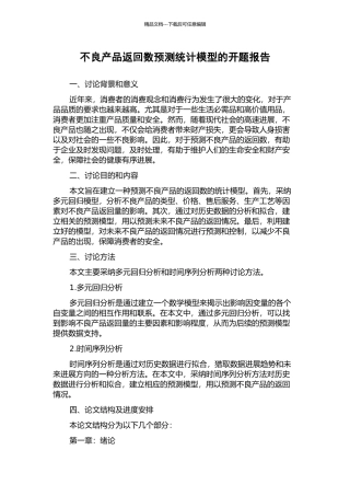 不良产品返回数预测统计模型的开题报告