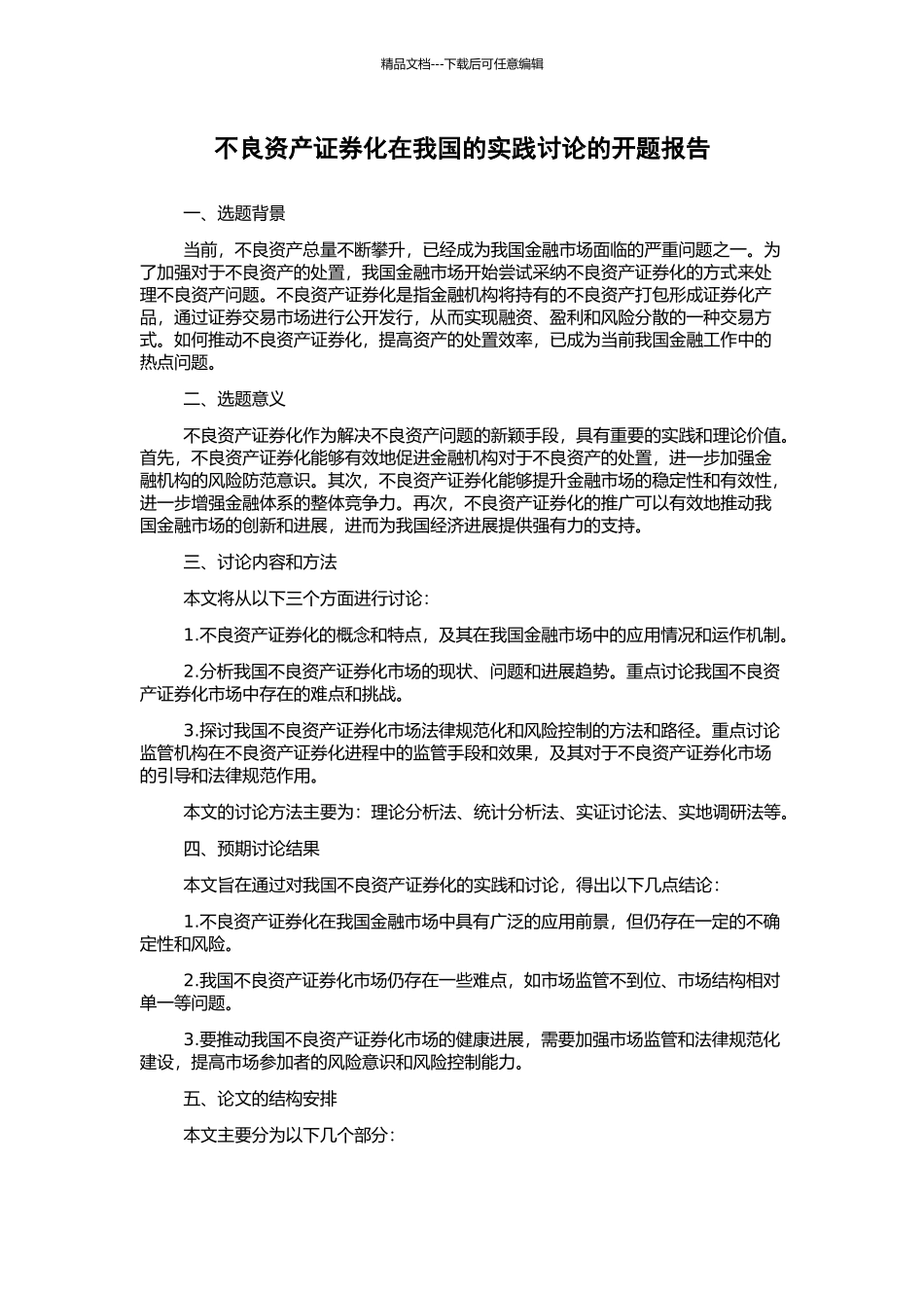 不良资产证券化在我国的实践研究的开题报告_第1页