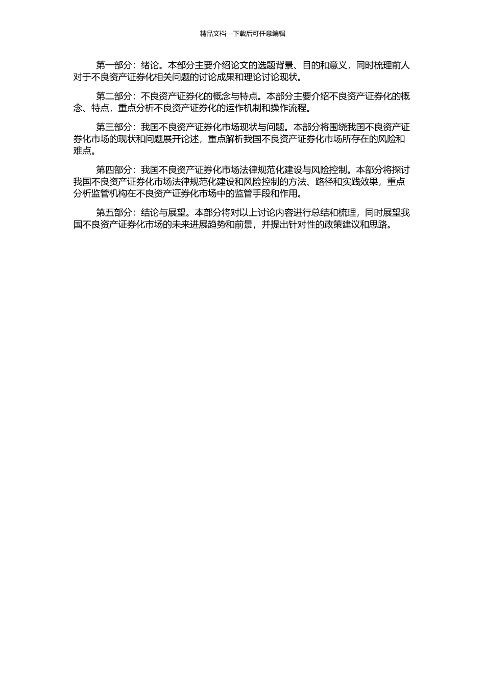 不良资产证券化在我国的实践研究的开题报告_第2页