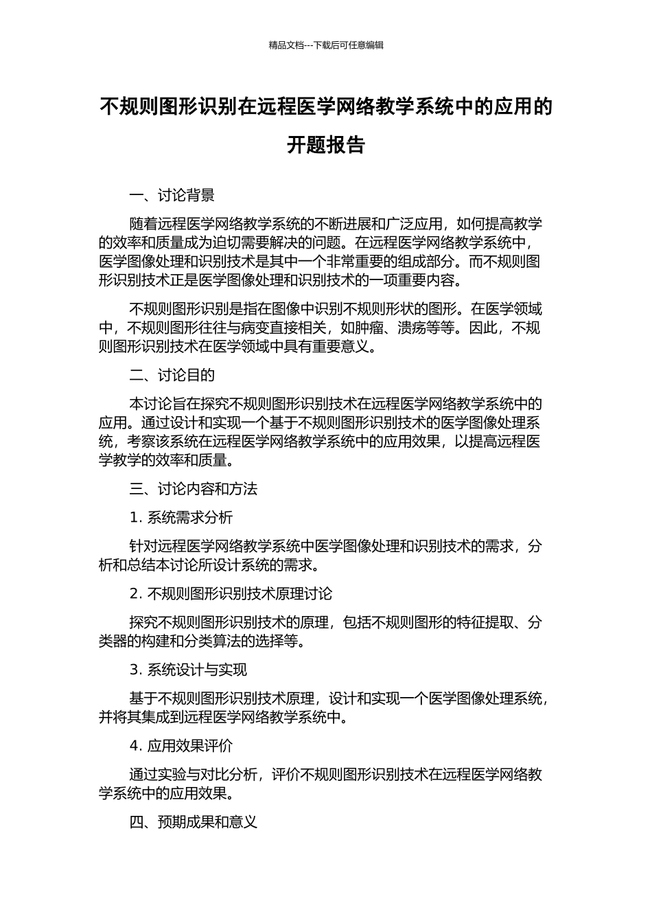 不规则图形识别在远程医学网络教学系统中的应用的开题报告_第1页