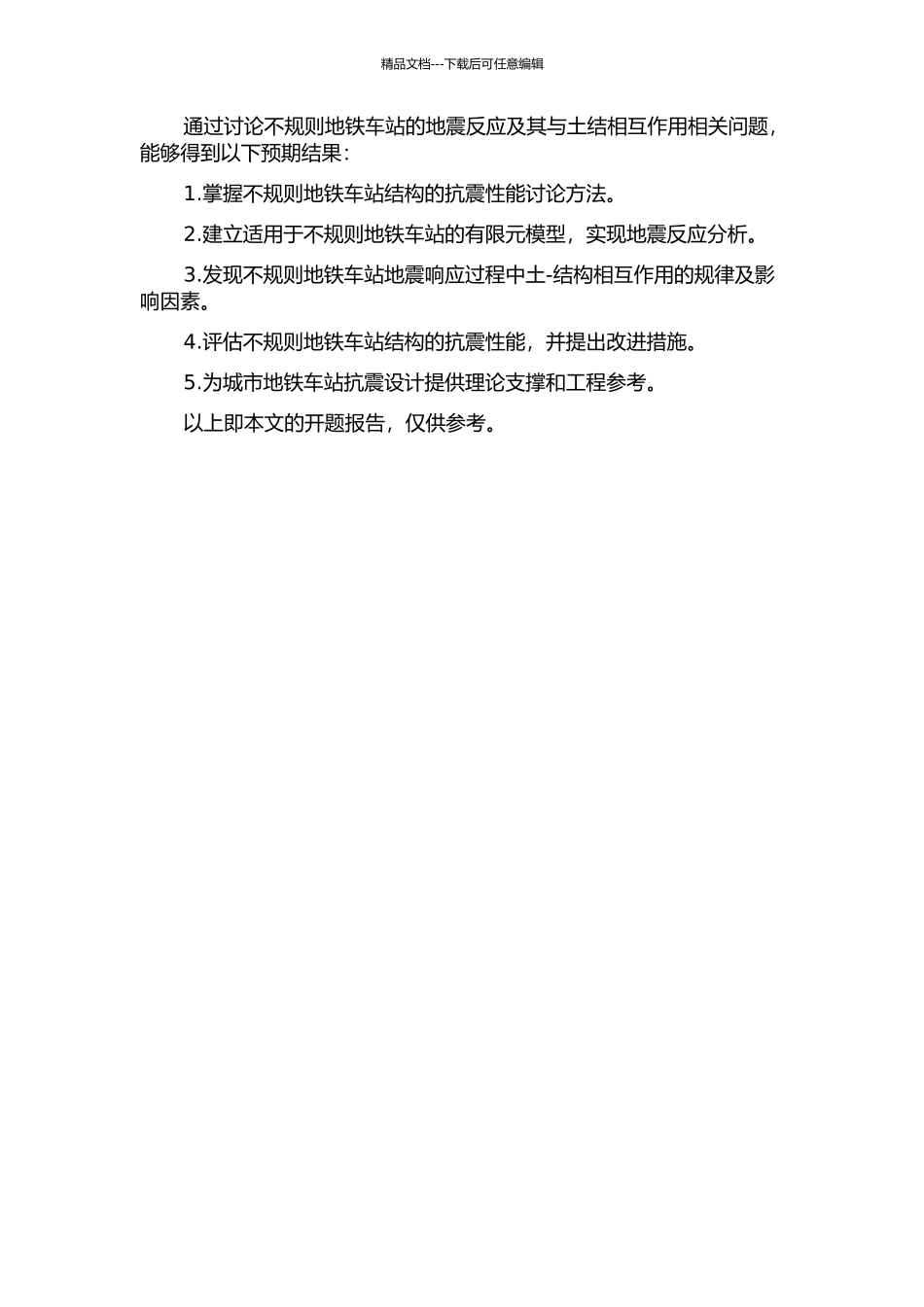 不规则地铁车站地震反应分析与土结相互作用相关问题研究的开题报告_第2页