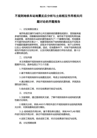 不规则地铁车站地震反应分析与土结相互作用相关问题研究的开题报告