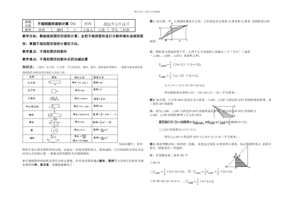 不规则图形面积计算导学案_第1页