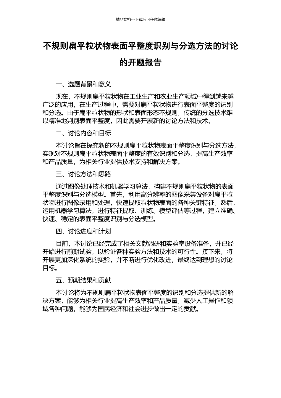 不规则扁平粒状物表面平整度识别与分选方法的研究的开题报告_第1页