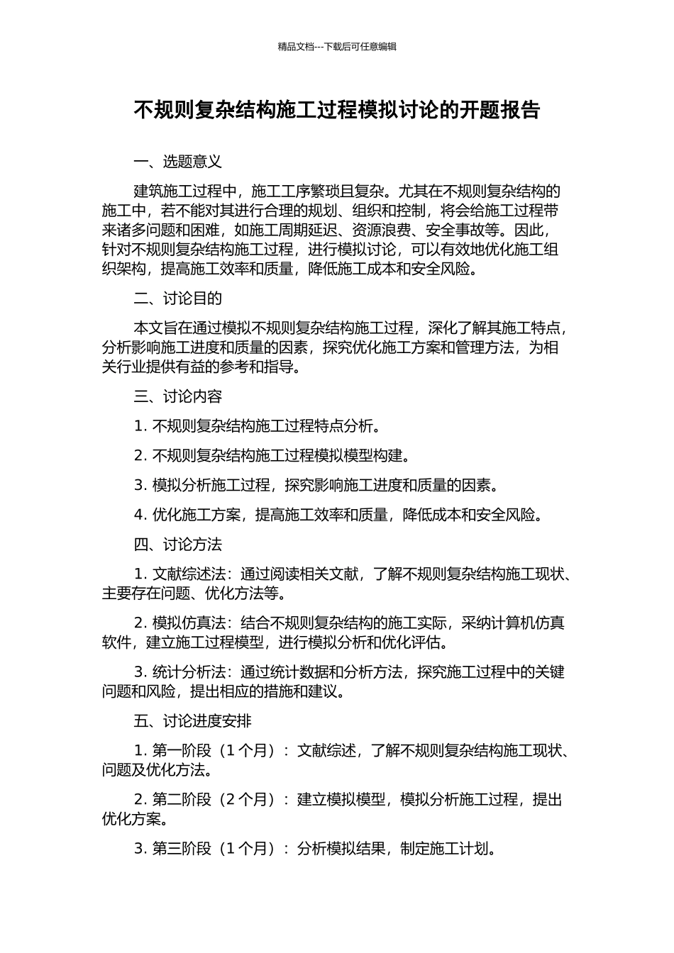 不规则复杂结构施工过程模拟研究的开题报告_第1页