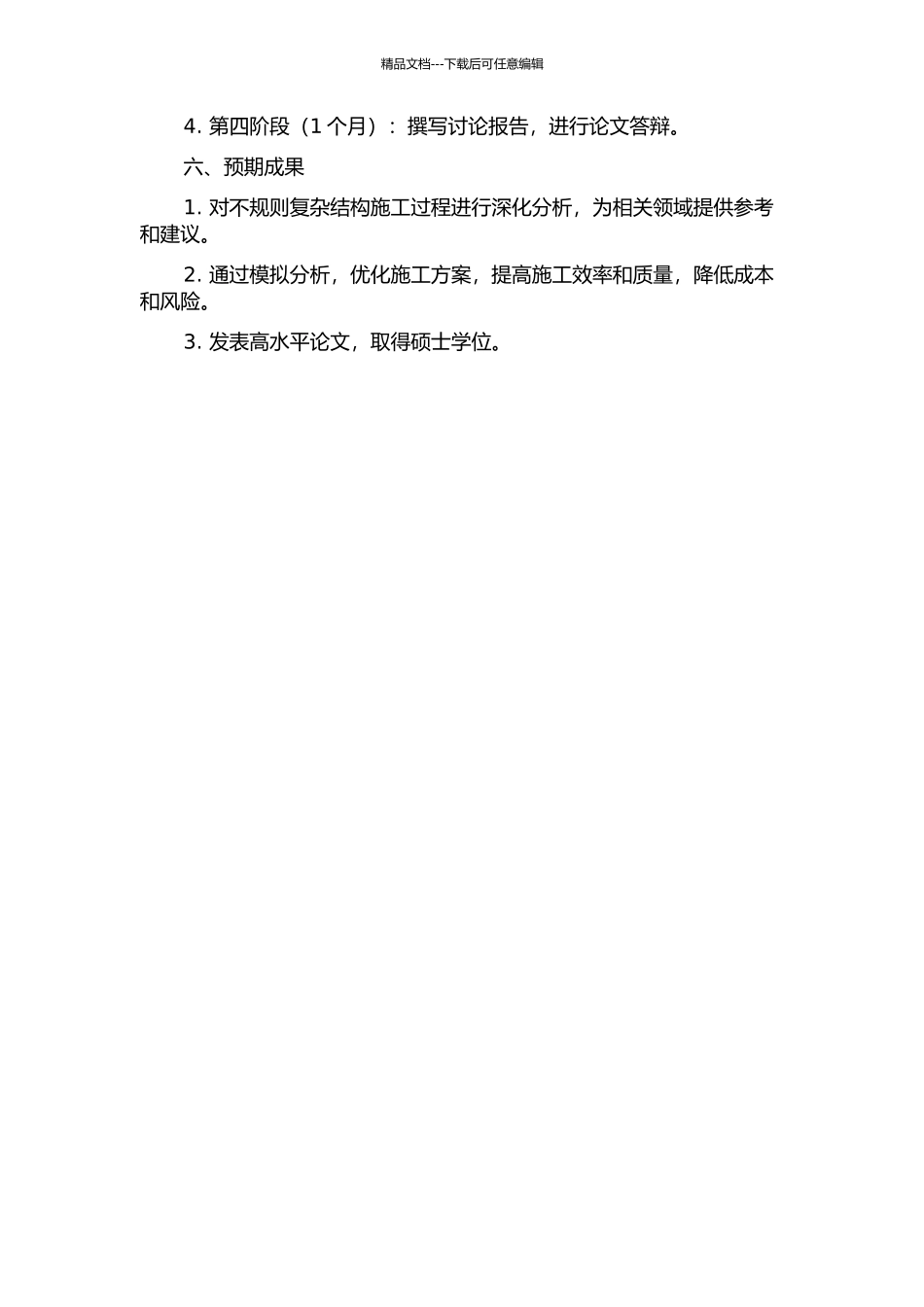 不规则复杂结构施工过程模拟研究的开题报告_第2页