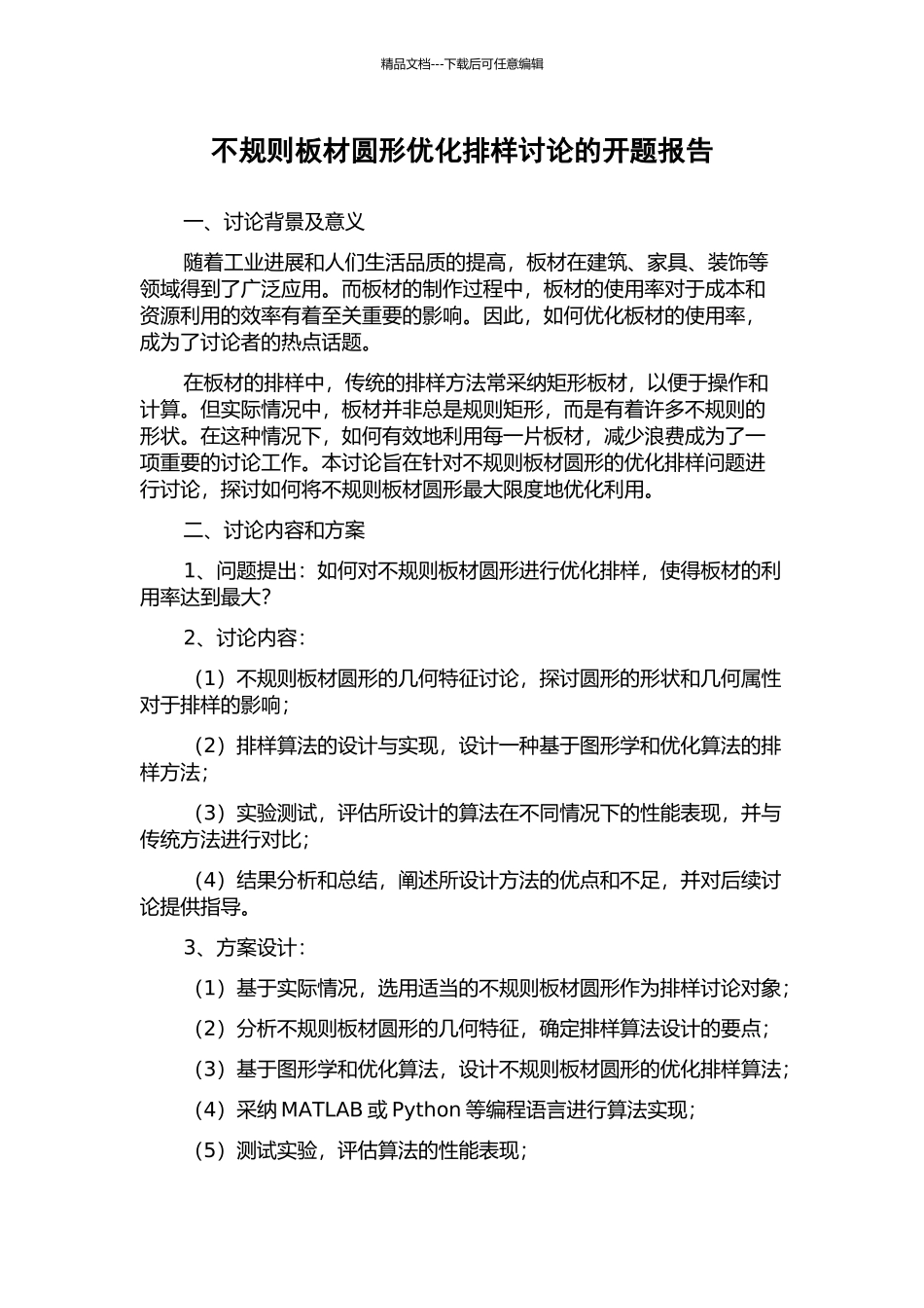 不规则板材圆形优化排样研究的开题报告_第1页