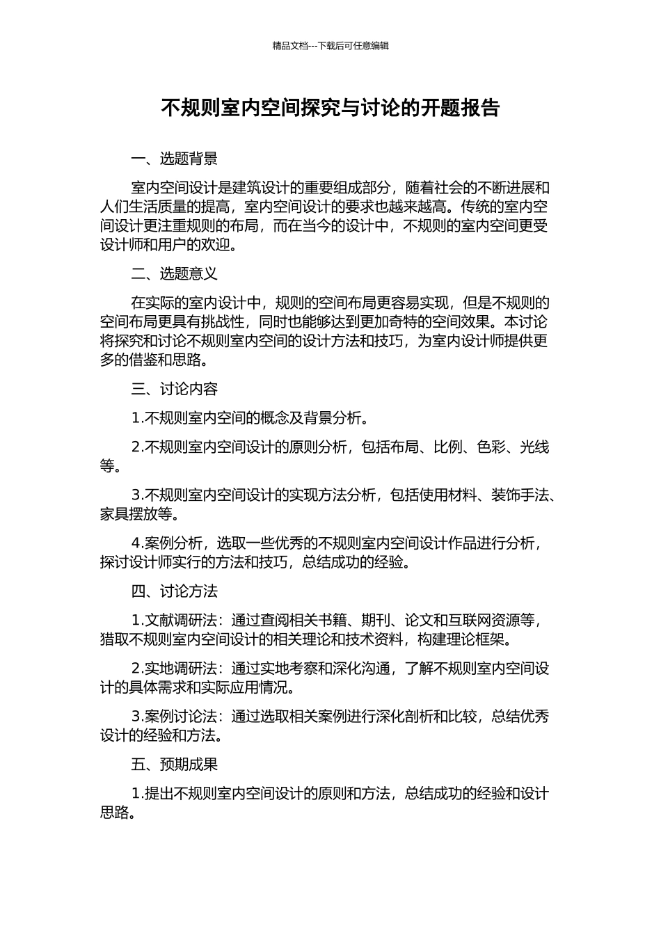 不规则室内空间探索与研究的开题报告_第1页