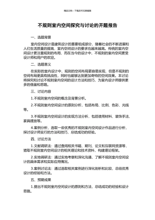 不规则室内空间探索与研究的开题报告