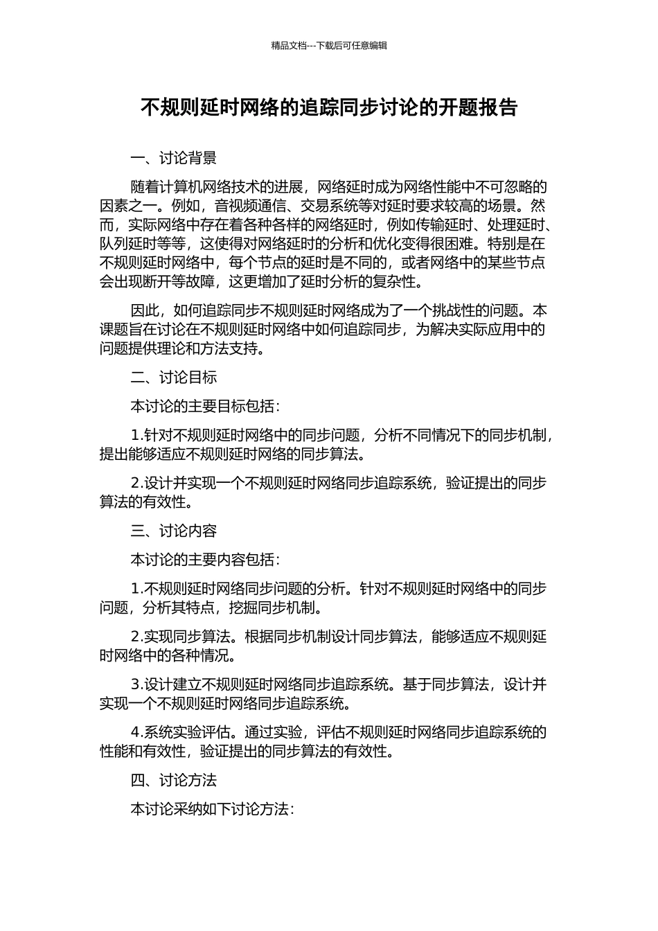 不规则延时网络的追踪同步研究的开题报告_第1页