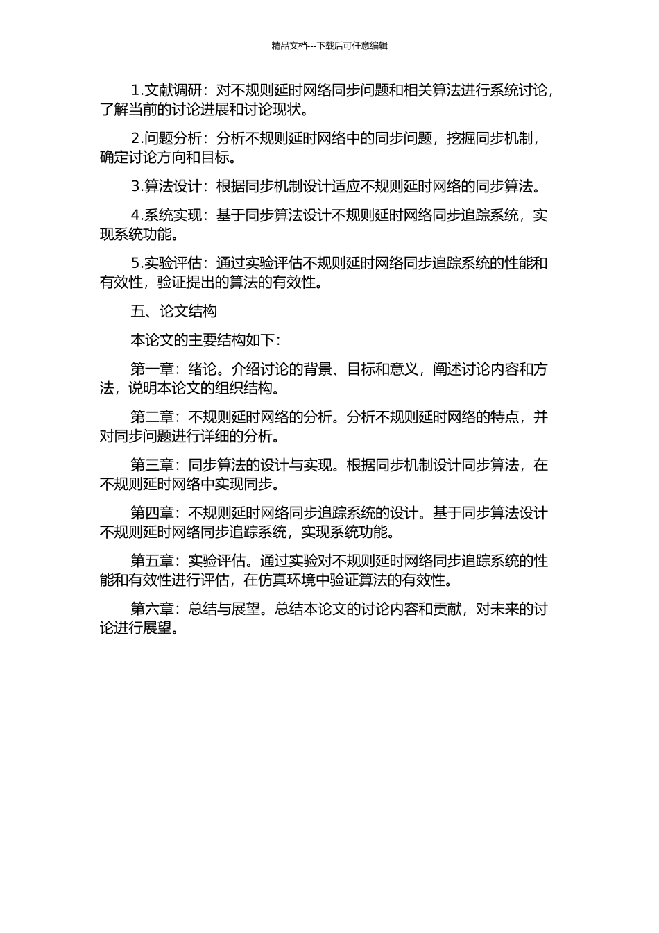 不规则延时网络的追踪同步研究的开题报告_第2页
