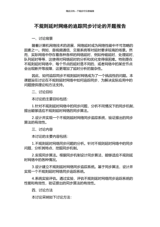 不规则延时网络的追踪同步研究的开题报告