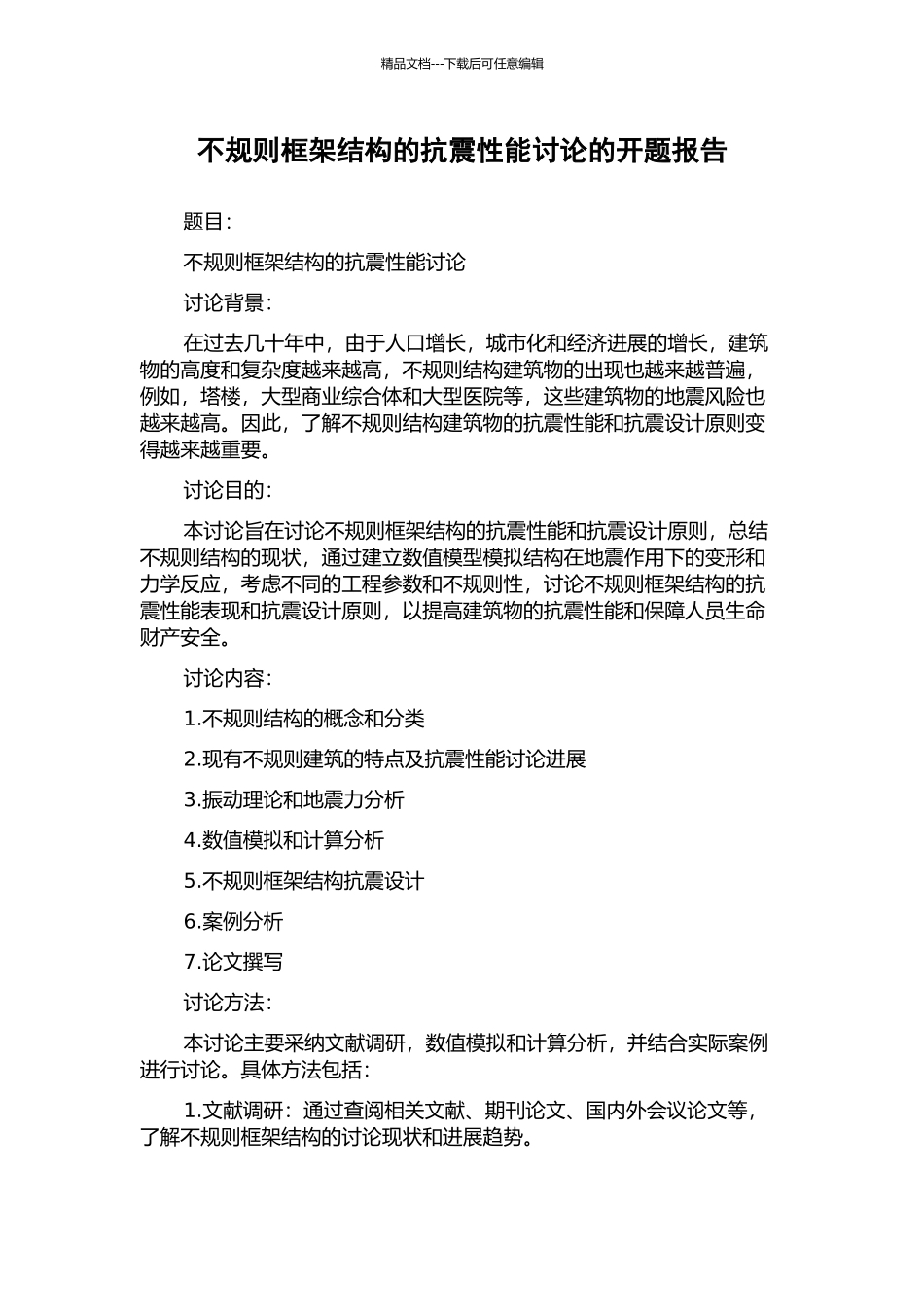 不规则框架结构的抗震性能研究的开题报告_第1页