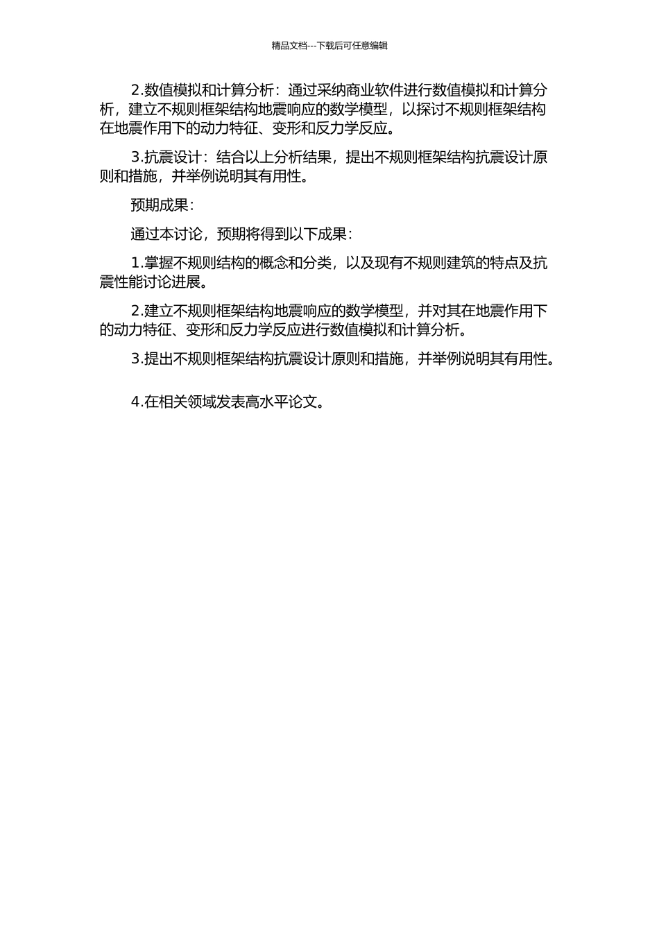 不规则框架结构的抗震性能研究的开题报告_第2页